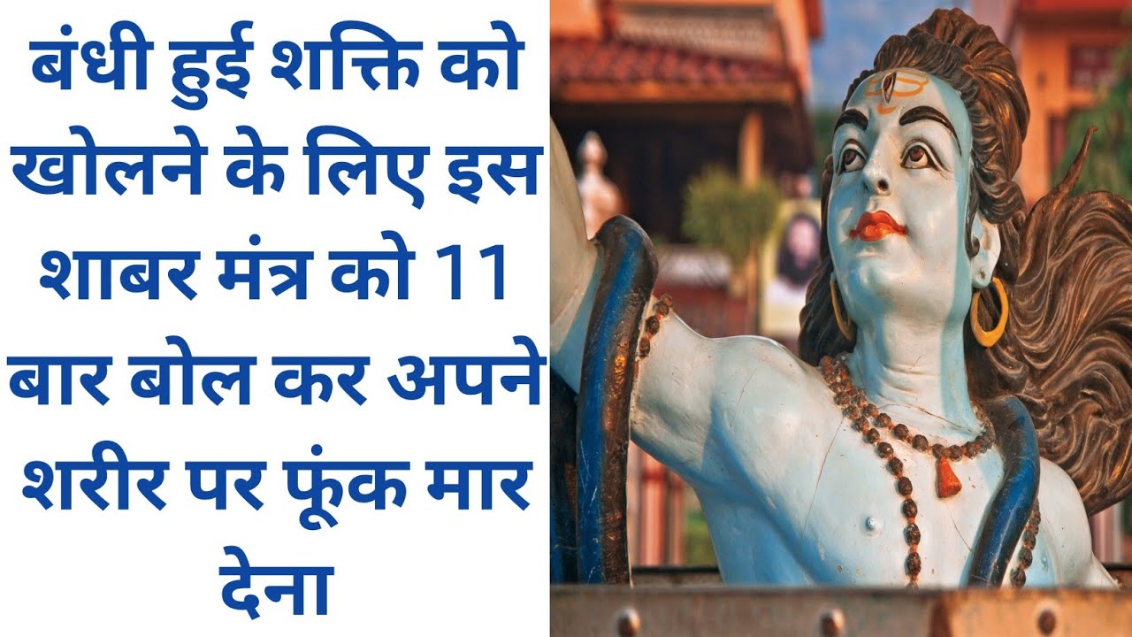 बंधी हुई शक्ति को खोलने के लिए इस शाबर मंत्र को 11 बार बोल कर अपने शरीर पर फूंक मार देना।