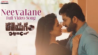 Neevalane Full Video Song | Kaliyugam Pattanamlo | Vishva Karthikeya, Aayushi | Ajay Arasada by Aditya Music 9,647 views 1 day ago 4 minutes, 14 seconds