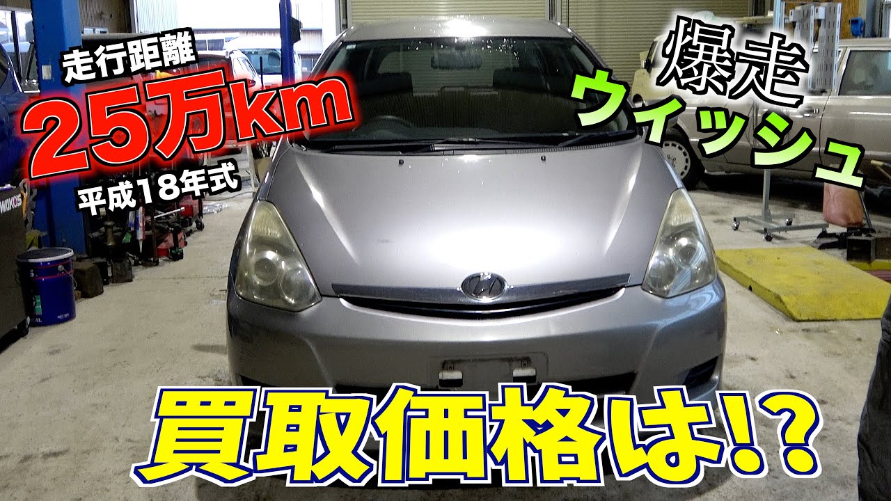 買取】25万キロ走行初代ウィッシュの買取価格は？ - YouTube