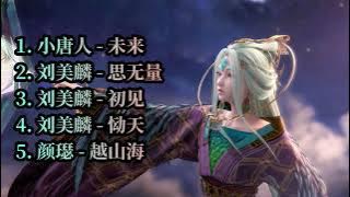 眷思量（The Island of Siliang）合集歌曲【未来，思无量，初见，恸天，越山海】