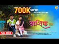     me ashik tujha  full song roshan ravate sanjana ravate  rk king arun marle