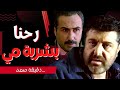 اقوى مشاهد دقيقة صمت العميد عصام داهم بين ابو العزم 
