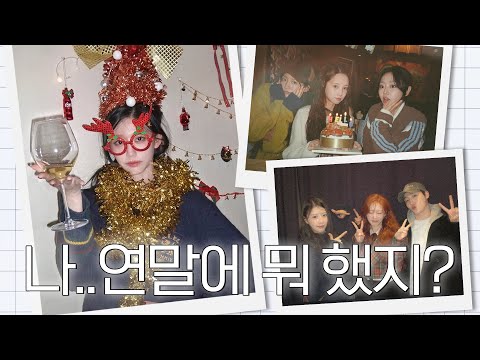 빙글빙글 돌아가는 예인이의 연말 브이로그ㅣ머리 위 트리 만들기?, 러블리즈 모임💛 thumbnail