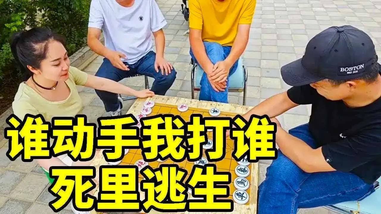 谁动手我打谁，差一点点就翻车了，真是死里逃生！【象棋八妹】