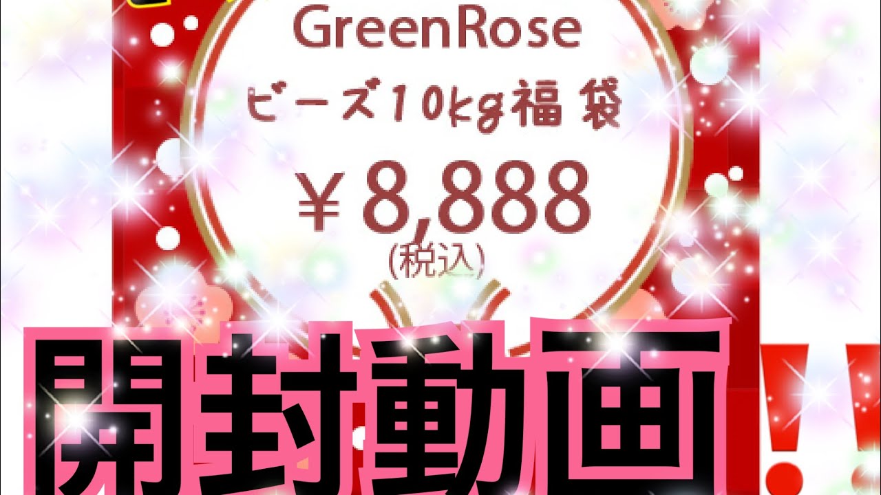 【開封動画】GREEN ROSE Yumiさんのビーズ10キロ福袋
