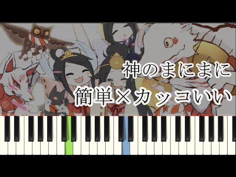 神のまにまに / れるりり ( ピアノ簡単  楽譜読めなくてもOK  ドレミ付きFull )