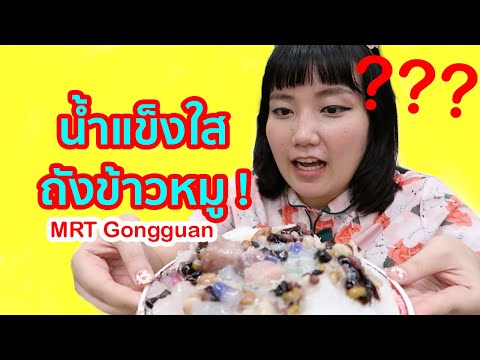 กินแหลก สามย่าน แห่งไทเป NTU [กินรอบ MRT Gongguan Station]｜โบโบ กวนจีน 波波真幸福