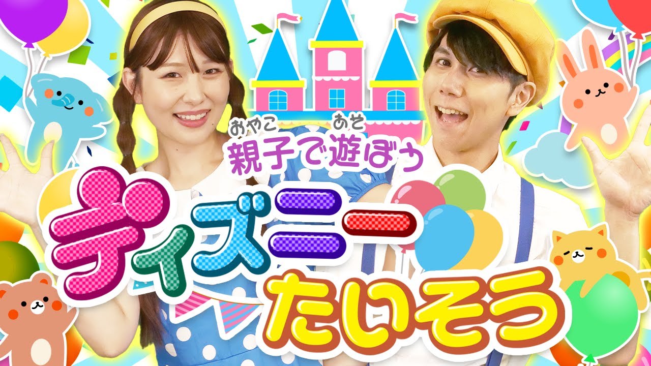 ディズニーたいそうcoveredbyうたスタ【おやこであそぼう?】｜videoby 