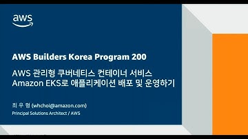 [AWS]관리형 쿠버네티스 컨테이너 서비스 Amazon EKS로 애플리케이션 배포 및 운영하기(이론)