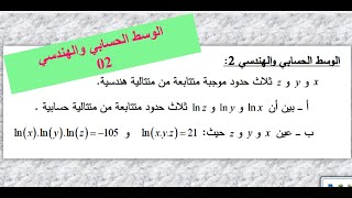 تمرين 08-الوسط الحسابي والهندسي 2