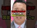 🔥250万再生突破！！石破茂に山本太郎が放った一言で国会がパニックにw #政治 #雑学