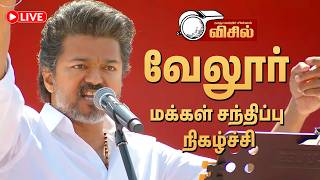 Download Lagu 🔴 TVK Vijay Vellore Meeting 🔥 வேலூர் மக்கள் சந்திப்பு | Thalapathy Vijay Full Speech Vellore MP3