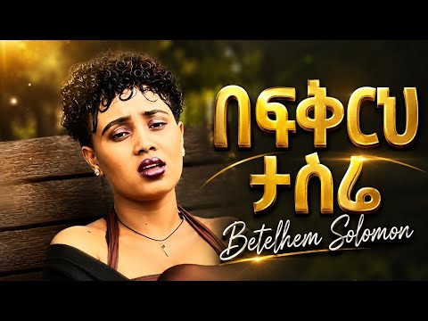 Betelhem Solomon - Befkrh tasre | በፍቅርህ ታስሬ - New Ethiopian Music 2026 (Official Video)