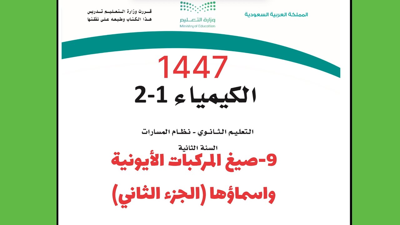 ٩- شرح درس صيغ المركبات الأيونية وأسماؤها كيمياء 2 ثاني ثانوي (الجزء الثاني)