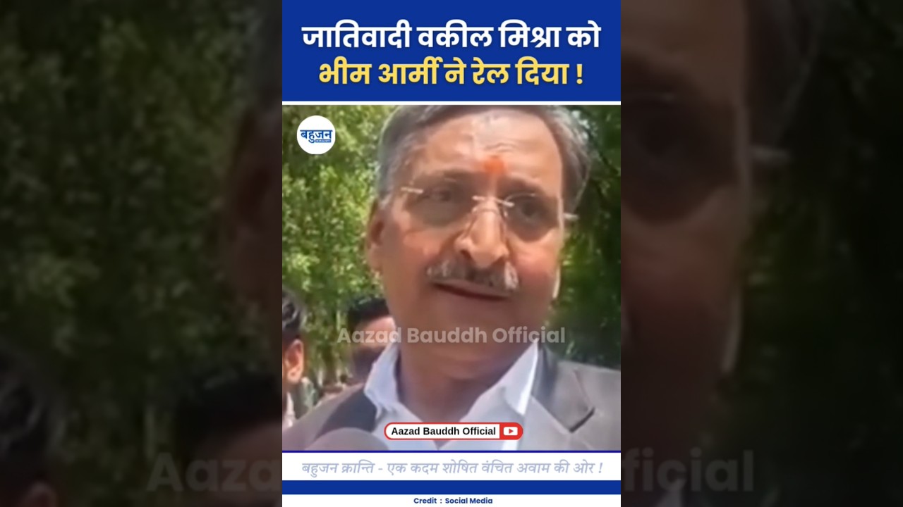 अनिल मिश्रा को भीम आर्मी ने रेल दिया! Chandrashekhar Azad | Bhim Army 