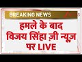 Vijay Sinha Attacked Today : हमले के बाद विजय सिन्हा 'जी न्यूज़' पर LIVE | Lakhisarai | Bihar Phase 1