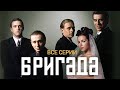 БРИГАДА ВСЕ СЕРИИ ПОДРЯД ОНЛАЙН ТРАНСЛЯЦИЯ 24 7 ПРЯМОЙ ЭФИР LIVE БРИГАДА ВСЕ СЕРИИ ПОДРЯД ОНЛАЙН ТРАНСЛЯЦИЯ 24 7 ПРЯМОЙ ЭФИР LIVE
