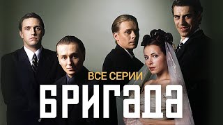 БРИГАДА ВСЕ СЕРИИ ПОДРЯД 🔴 | ОНЛАЙН | ТРАНСЛЯЦИЯ 24/7🔴 | ПРЯМОЙ ЭФИР🔴 .LIVE