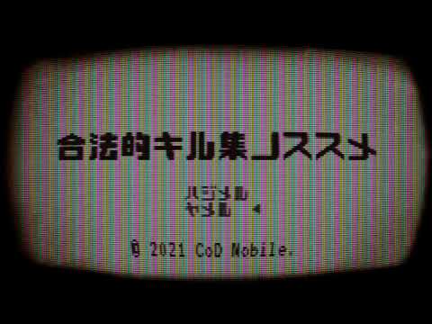 CoD Mobile Kill montage『合法的キル集ノススメ』