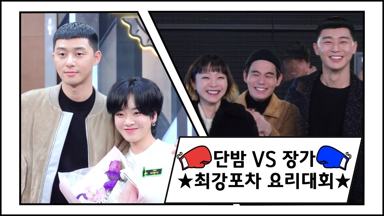 [메이킹] 단밤VS장가 웃음 터지는 ★최강포차★ 요리 대회 현장