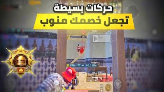 كيف تكون اقوي واسرع واذكي من خصمك مهما كان؟ تعلم اقوي المراوغات لتشتيت الاسكوادات🤔 | PUBG MOBILE