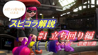 Splatoon2 スピコラ愛好家によるスピコラ解説 1 立ち回り編 スピナー基礎知識 Youtube