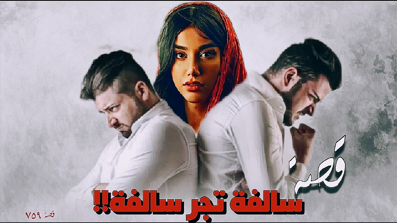 759 - قصة إخـ تفاء أمين اليتيم!!