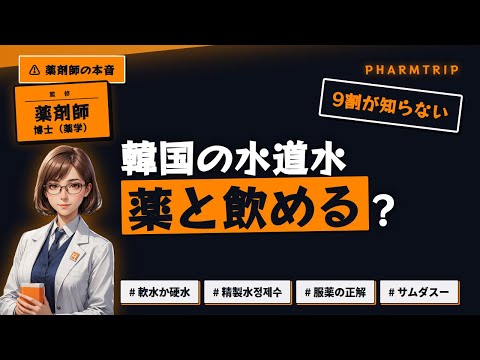 韓国 水と服薬 解説動画サムネイル