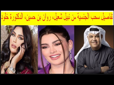 رسميا سحب الجنسية من نبيل شعيل روان بن حسين الدكتورة خلود نوال الكويتية داوود حسين