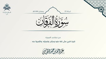 سورة الفرقان كاملة | الشيخ : عبدالله الموسى | رمضان 1444هـ