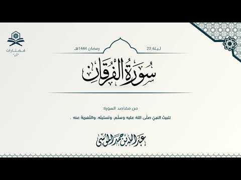 سورة الفرقان كاملة الشيخ عبدالله الموسى رمضان 1444هـ