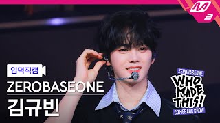 [입덕직캠] 제로베이스원 김규빈 직캠 4K 'Goosebumps' (ZB1 KIM GYU VIN FanCam) | ZEROBASEONE COMEBACK SHOW