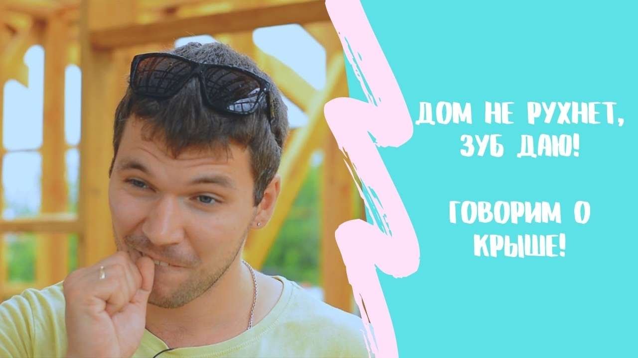 РУХНЕТ ЛИ КРЫША ЕСЛИ СМЕСТИТЬ КОНЕК? | ГОВОРИМ О КРОВЛЕ | PM-90 КАРКАС | ВЫПУСК #4