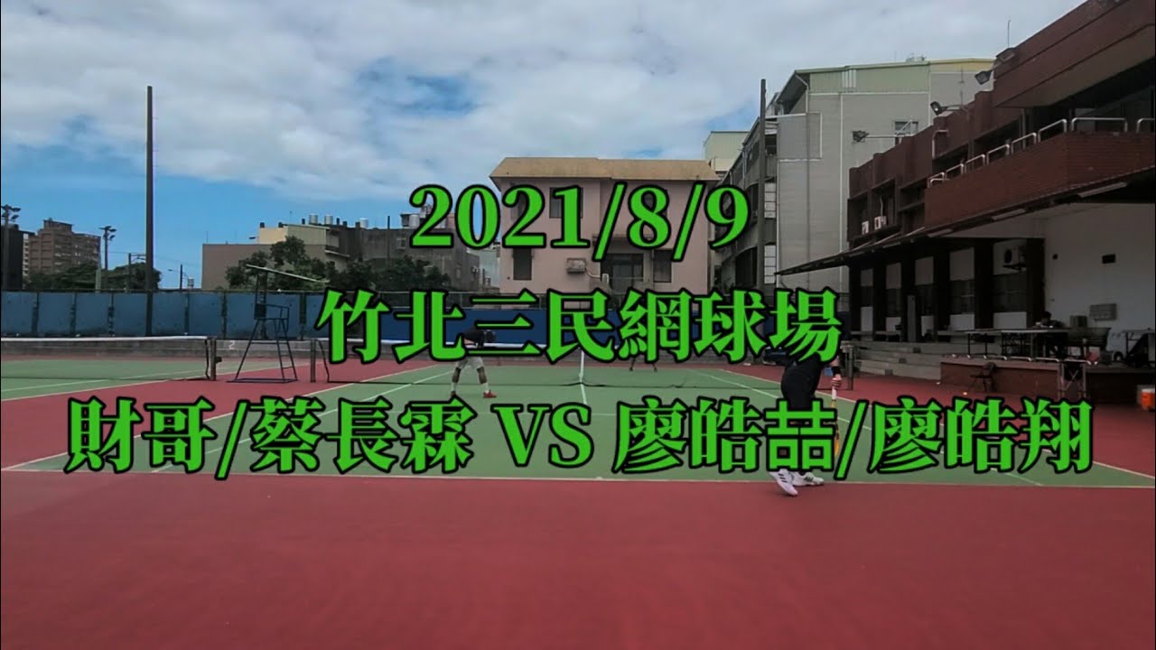 2021 8 9 竹北三民網球場 財哥 蔡長霖vs 廖皓翔 廖皓喆 Youtube