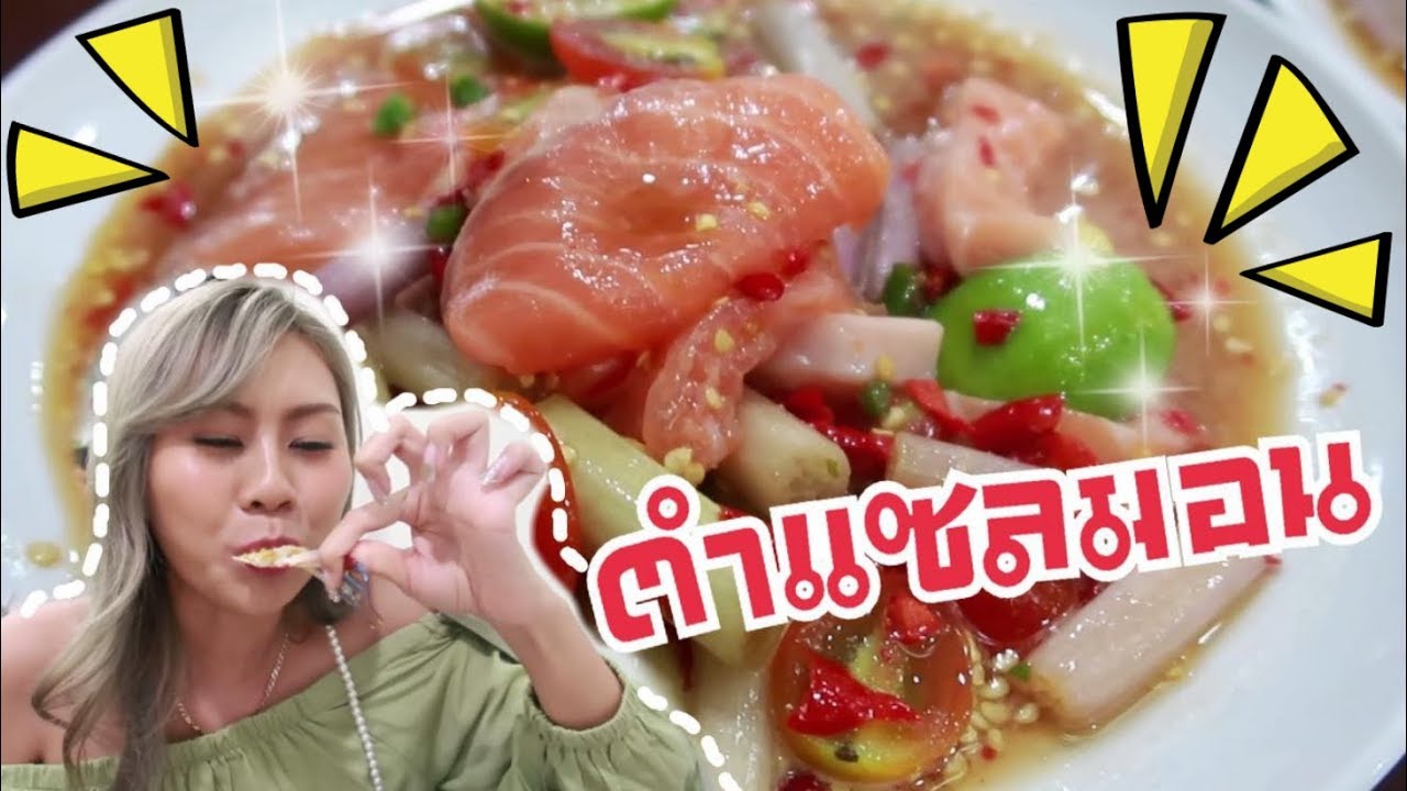 ตำแซลมอน แซ่บสนั่น!! เปรี้ยวปากมากแม่ 🌶🔥