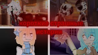 |короткие страшилки гача клуб|