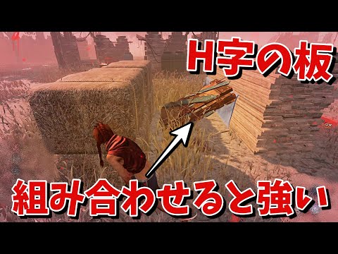 【DBD】組み合わせると最強になるH字の板【デッドバイデイライト】