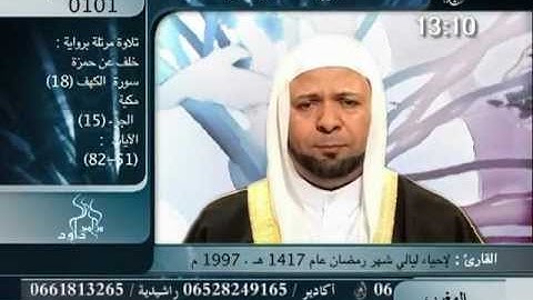 سورة الكهف للقارئ محمد العوضي برواية خلف عن حمزه.mpg