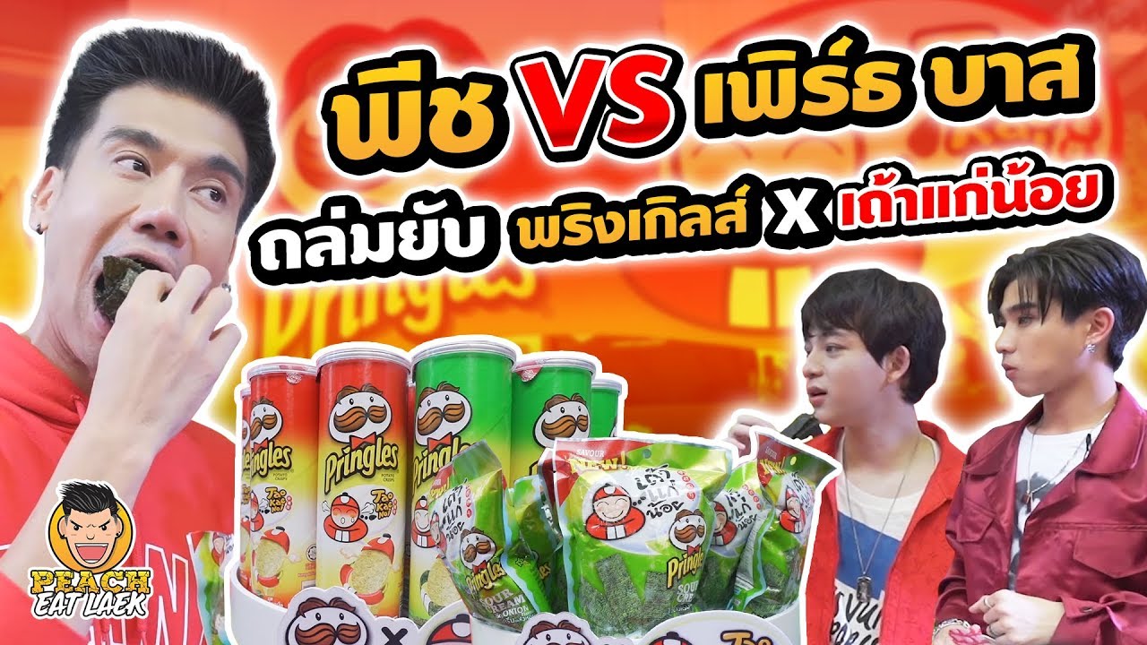 พีช vs เพิร์ธ บาส ถล่มยับพริงเกิลล์ x เถ้าแก่น้อย EP88 ปี2 | PEACH EAT LAEK