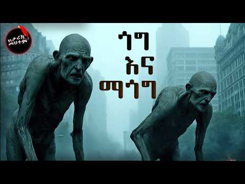 የ ጎግ እና ማጎግ አስደናቂ ታሪክ የመጨረሻው ጦርነት ትንቢት ከህዝቄል እና ከዮሐንስ ራዕይ