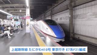 上越新幹線 たにがわ410号 東京行き E7系F21編成 2023.09.09