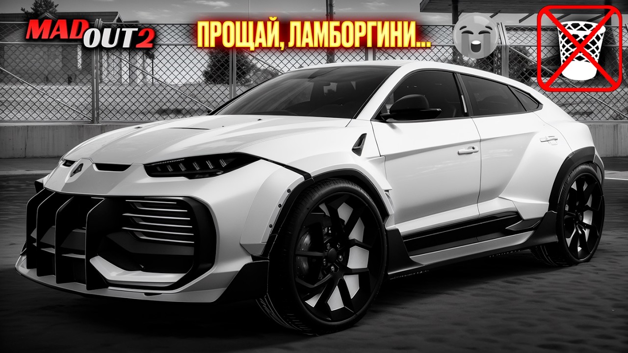 ЛАМБОРГИНИ - ПРОЩАЙ! ВСЕ ЛАМБЫ УДАЛИЛИ В MADOUT 2 НАВСЕГДА ? РЕАЛЬНАЯ ПРИЧИНА УДАЛЕНИЯ
