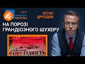 🔥 Прямим текстом: На порозі грандіозного шухеру