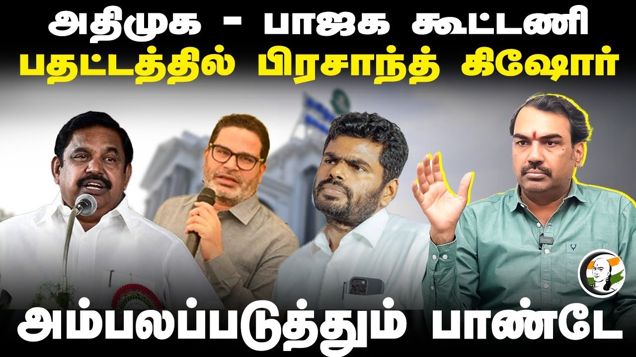 Rangaraj Pandey Interview On ADMK - BJP Alliance | Prashant Kishor | TVK - ADMK Alliance | Vijay