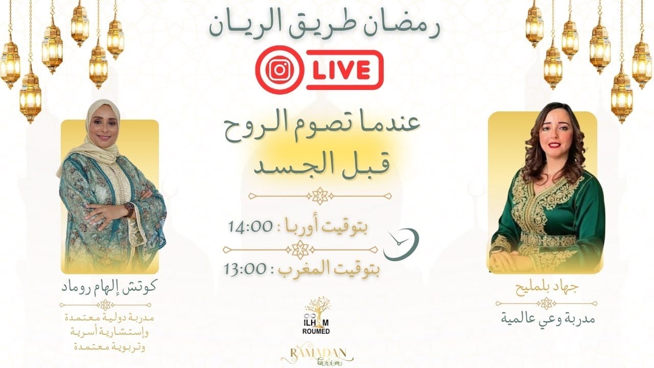 حين تصوم الروح قبل الجسد اول لايف ضمن برنامج رمضان طريق الريان الموسم الثالث #ilhamkom #podcast 