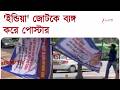 INDIA Alliance | দিল্লিতে 'ইন্ডিয়া' জোটকে ব্যঙ্গ করে পোস্টার | Zee 24 Ghanta