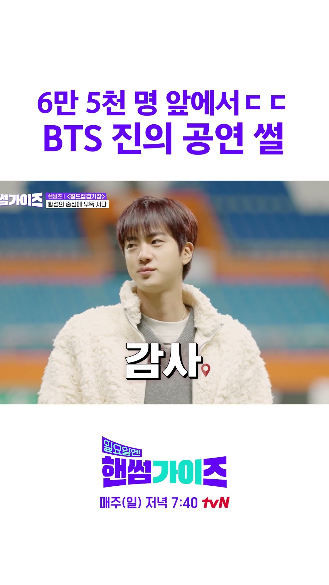 World Wide Superstar Jin's Performance Class #HandsomeGuysOnSunday