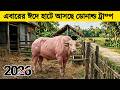 এবারের ঈদে হাটে আসছে ডোনাল্ড ট্রাম্প ২০২৬