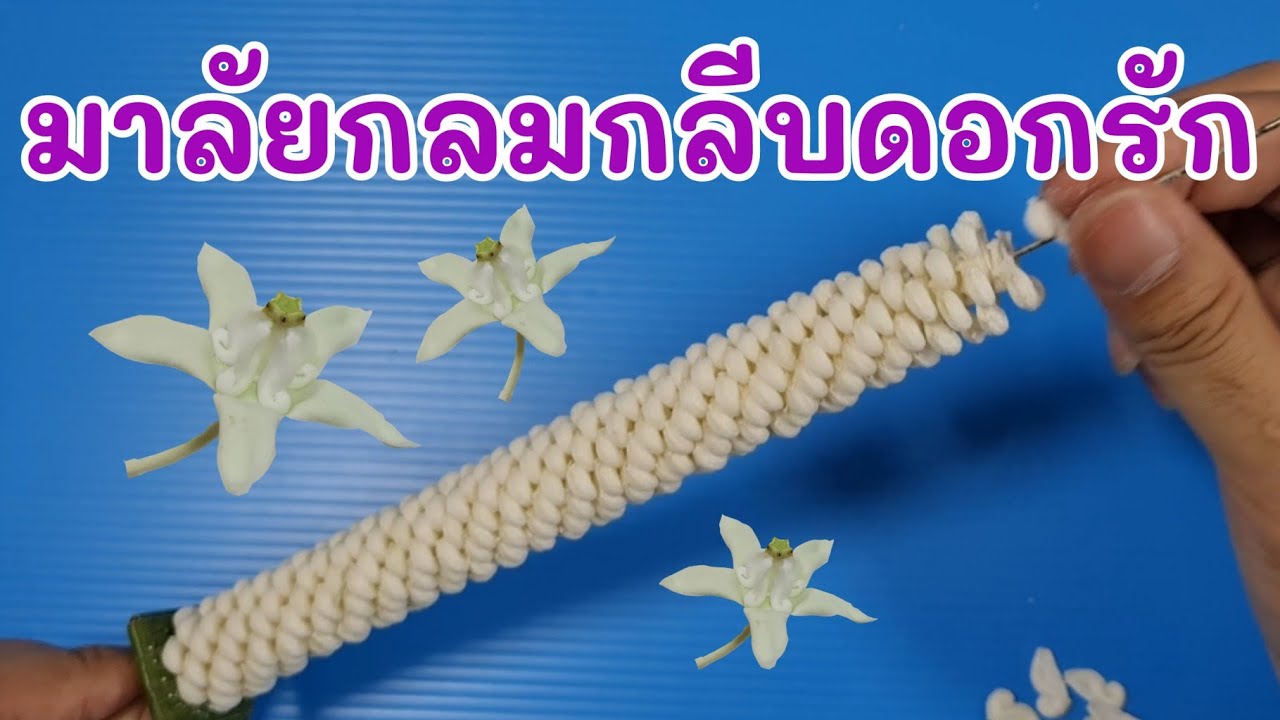 วิธีร้อยมาลัยกลมกลีบดอกรัก // Crown Flower Garland