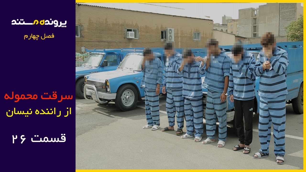 پرونده مستند | قسمت 26 | سرقت محموله راننده نیسان